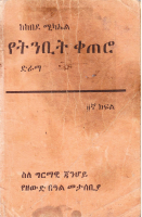 የትንቢት_ቀጠሮበደራሲ_ከበደ_ሚካኤል_@Only_Amharic_books_on_telegram_pdf_.pdf